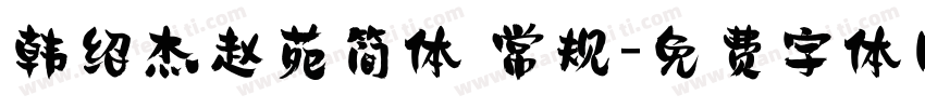 韩绍杰赵苑简体 常规字体转换